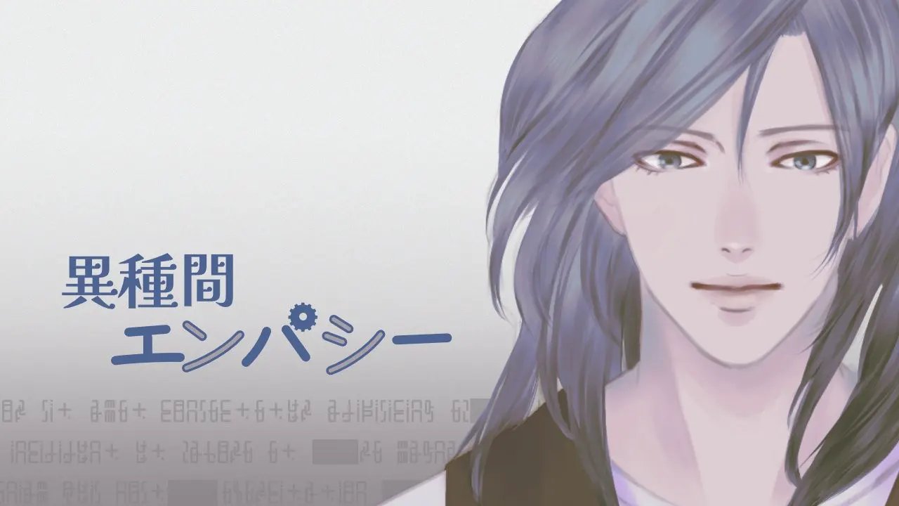 異種間エンパシー