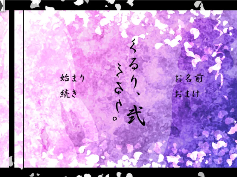 くるり、くるり。弐