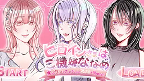 ヒロインさまはご機嫌ななめ