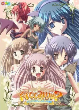 育ててみりゅ? ~ぼくとリリスのちょっとふしぎな物語~