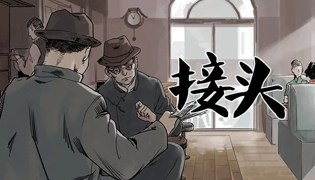 接头