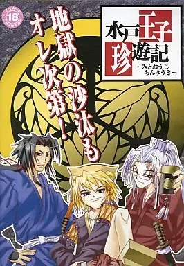 水戸王子珍遊記
