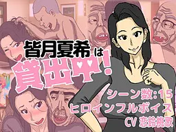 皆月夏希は貸出中!