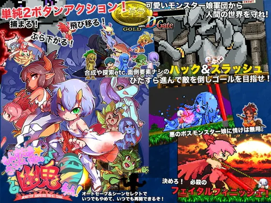 もんすたぁ☆さぷらいずど幽鬼ちゃん!