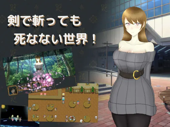 剣で斬っても死なない世界!