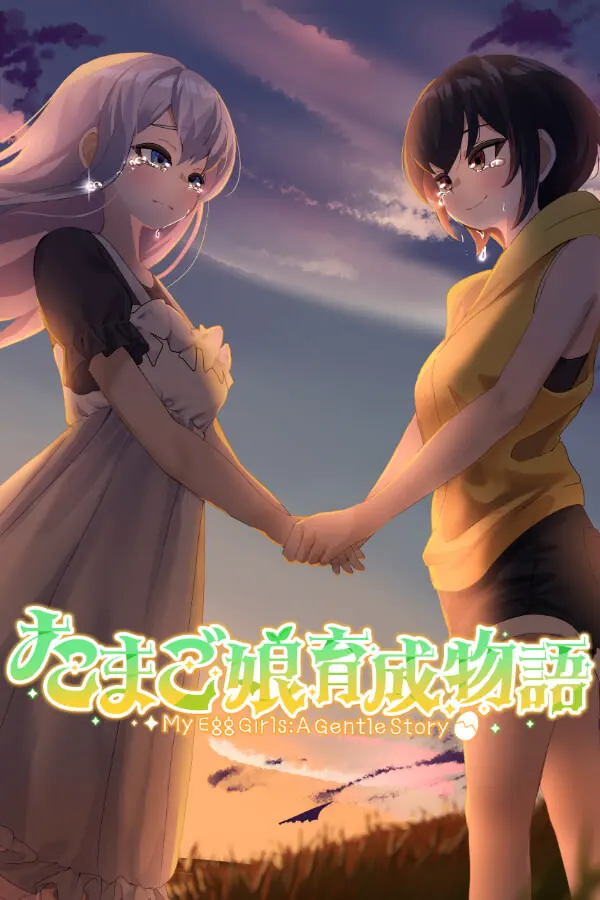 たまご娘育成物語