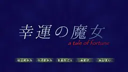 幸運の魔女
