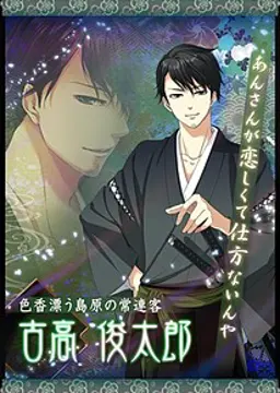 古高 俊太郎