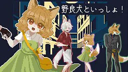 野良犬といっしょ！