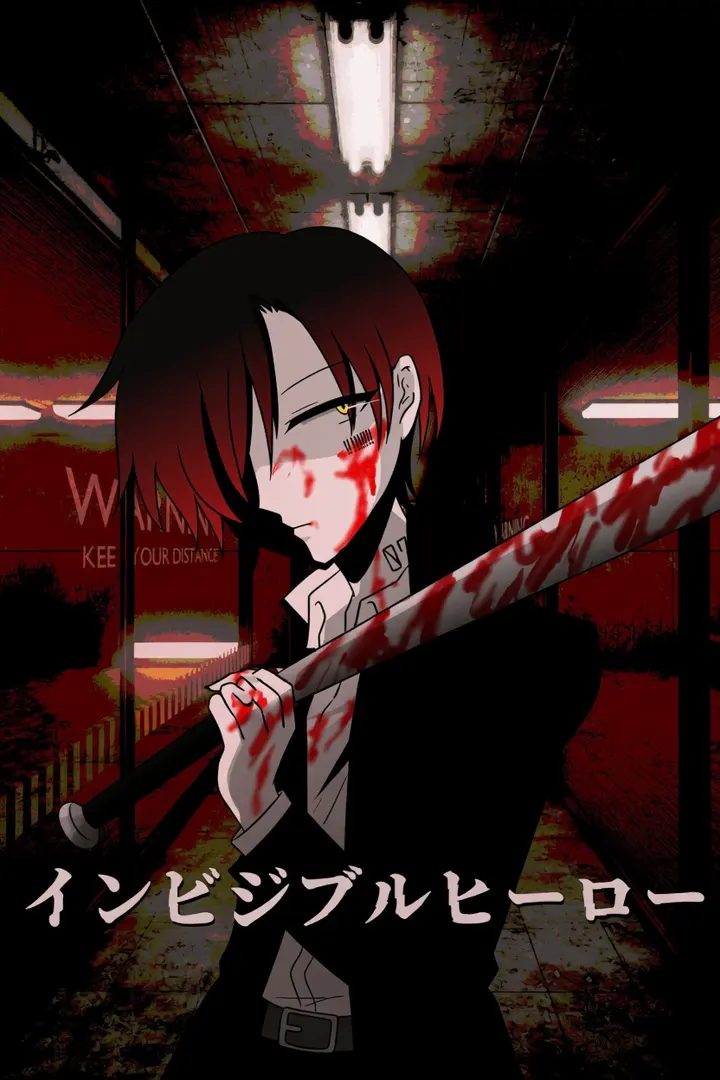 インビジブルヒーロー