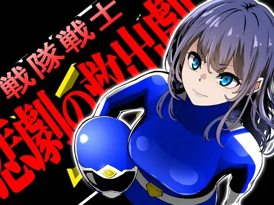 戦隊戦士-悲劇の救出劇