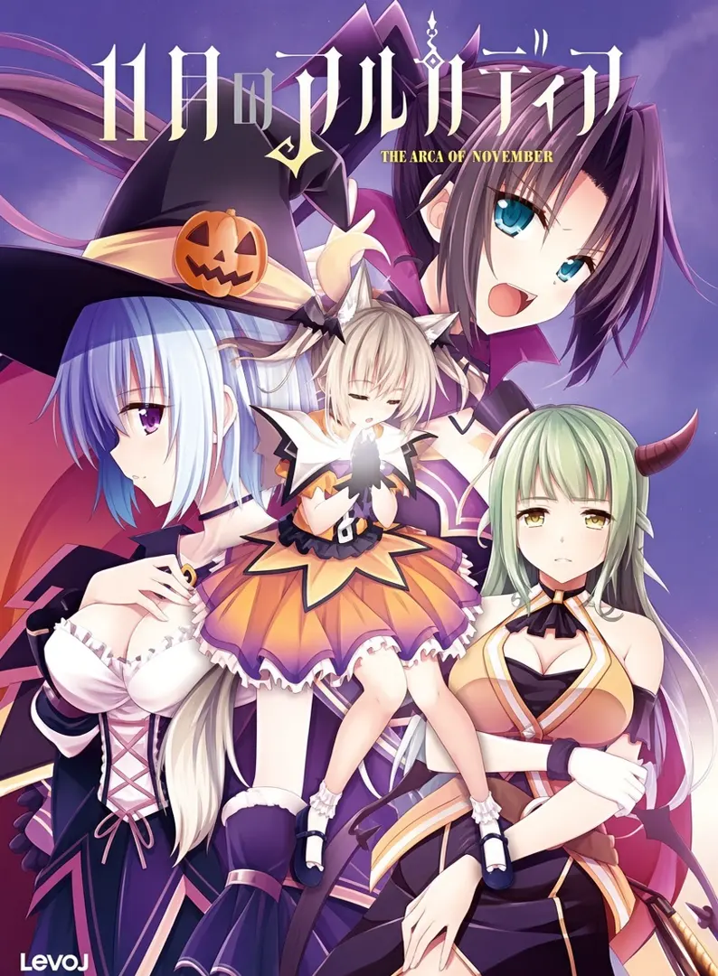 11月のアルカディア
