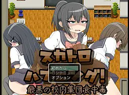 スカトロハプニング!最悪の校内集団食中毒