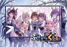ふゆから、くるる。
