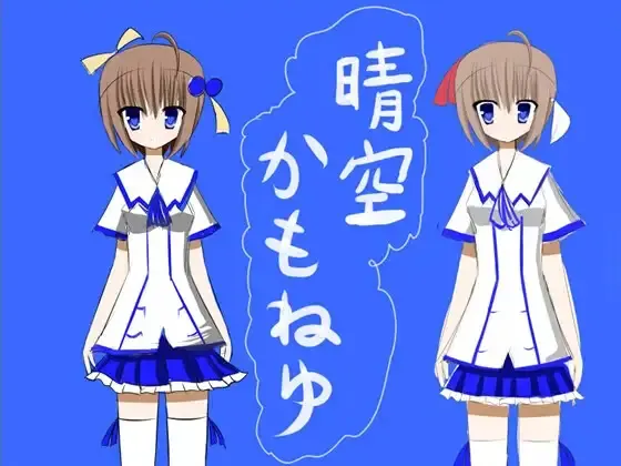 晴空かもねゆ