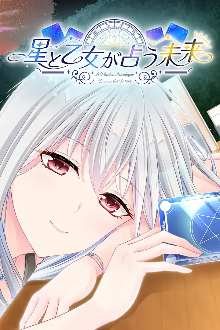 星と乙女が占う未来