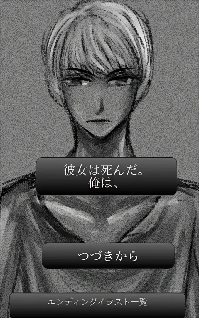 彼女は死んだ。俺は、