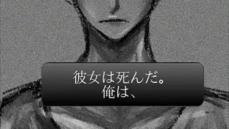 彼女は死んだ。俺は、