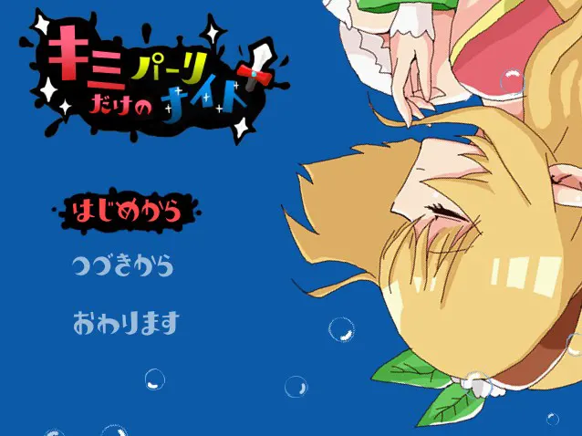 キミだけのパーリナイト