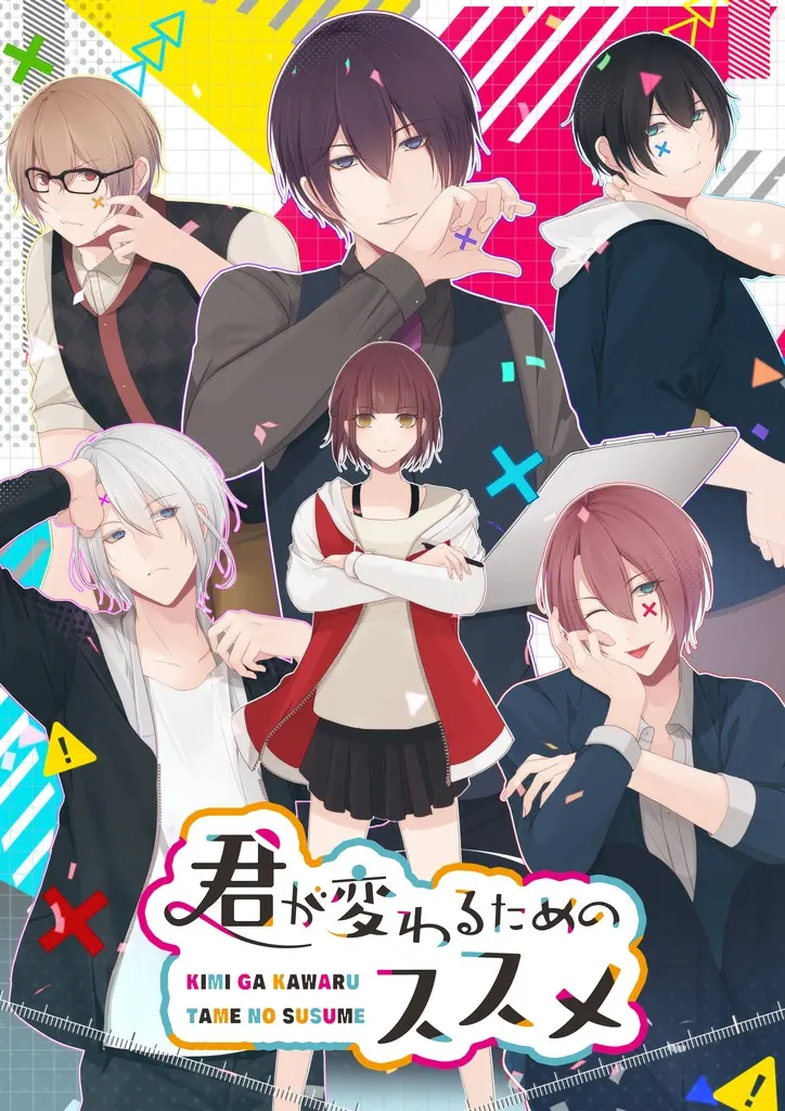 君が変わるためのススメ