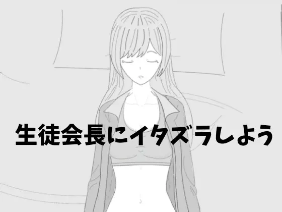 すやすや生徒会長