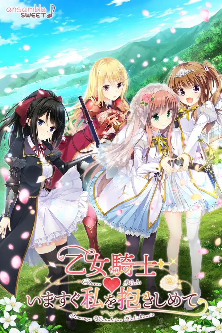 乙女騎士♥いますぐ私を抱きしめて