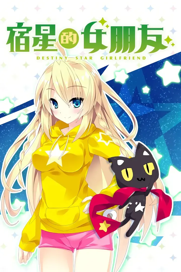 宿星的女朋友 -destiny star girlfriend-