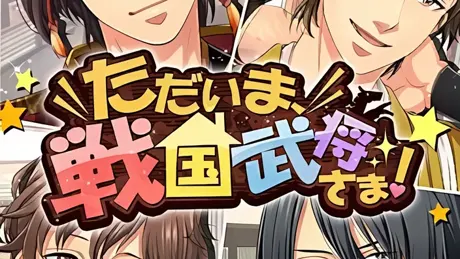 ただいま、戦国武将さま！