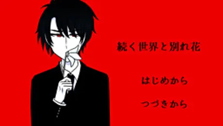 続く世界と別れ花