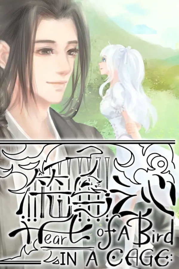 笼鸟之心