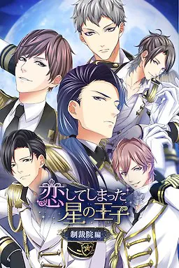 恋してしまった星の王子 ～制裁院編～