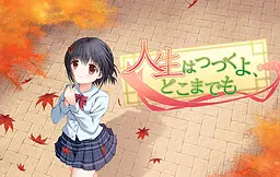 人生はつづくよ、どこまでも