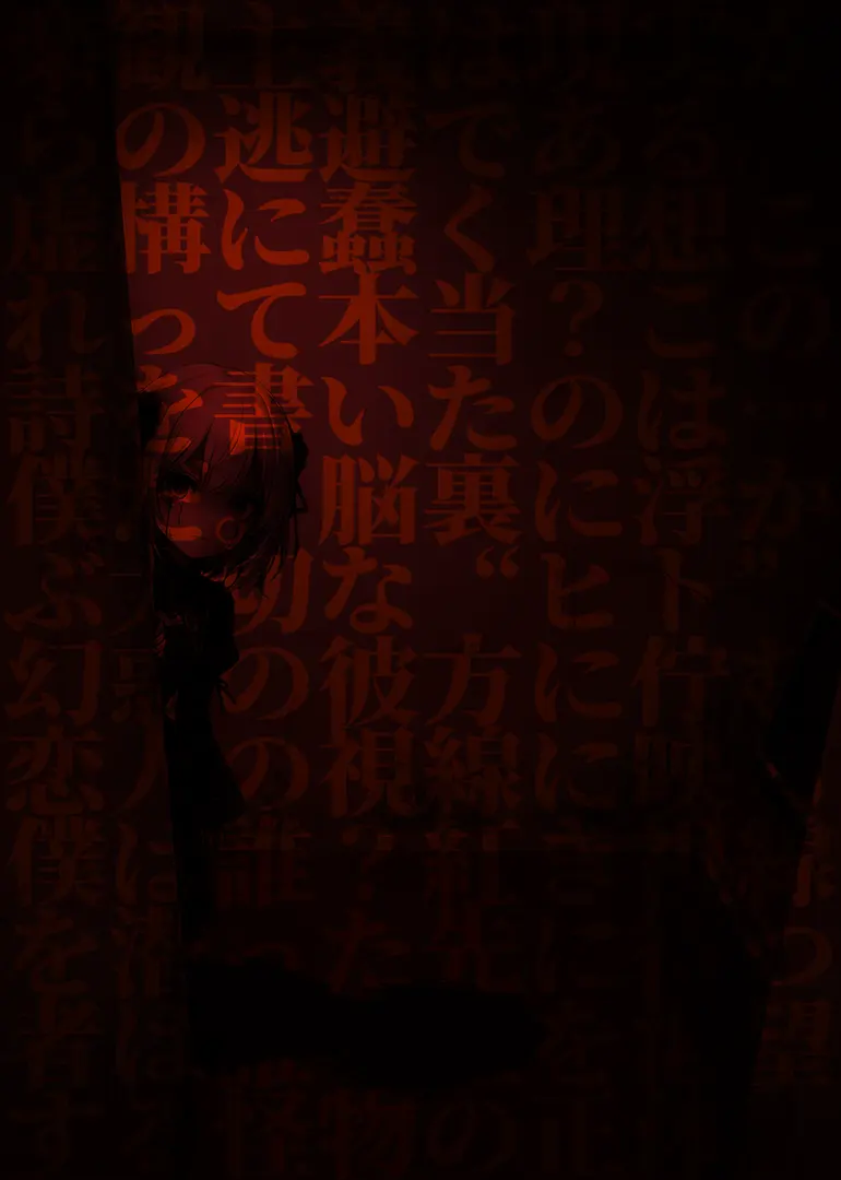 夢見る脳髄 -Fragments of an eternal illusion-