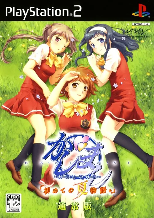 かしまし ~ガール・ミーツ・ガール~ 「初めての夏物語。」