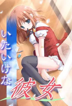 いじめられっ子物語　～いたいけな彼女～