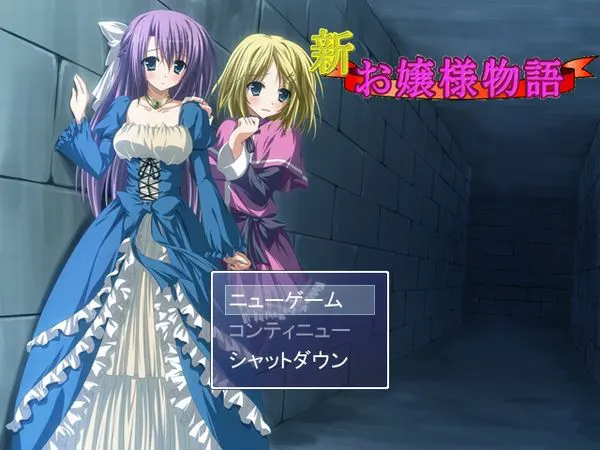 新お嬢様物語