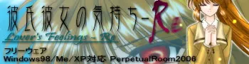 彼氏彼女の気持ち～２人の異なる想い