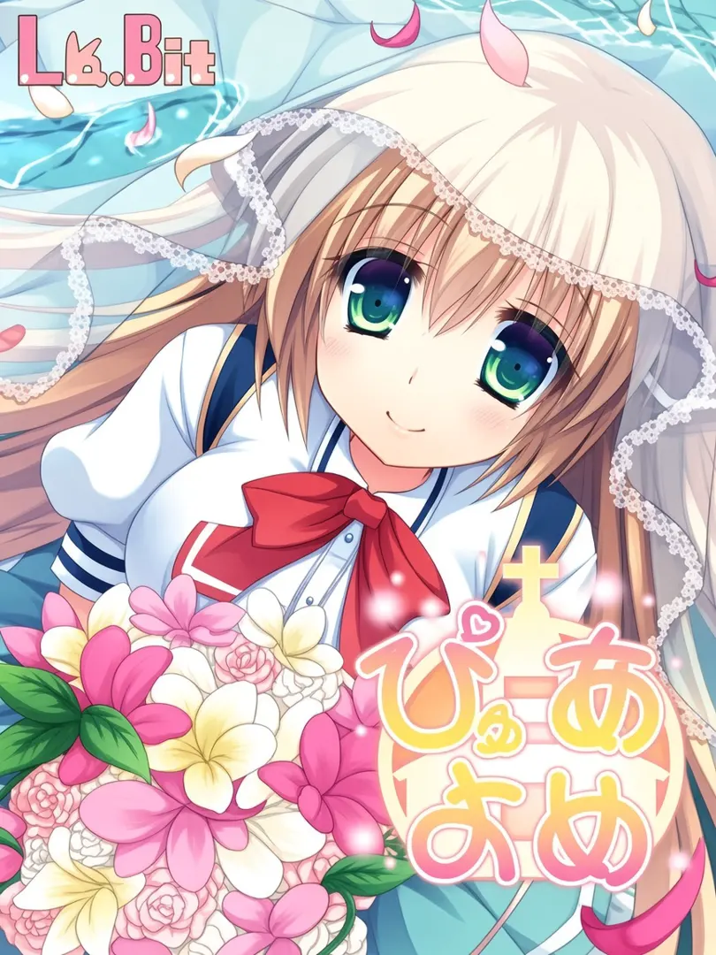 ぴゅあよめ
