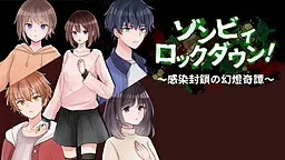 ゾンビィロックダウン！　感染封鎖の幻燈奇譚
