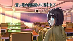 蒼い月の魔法使いに誘われて