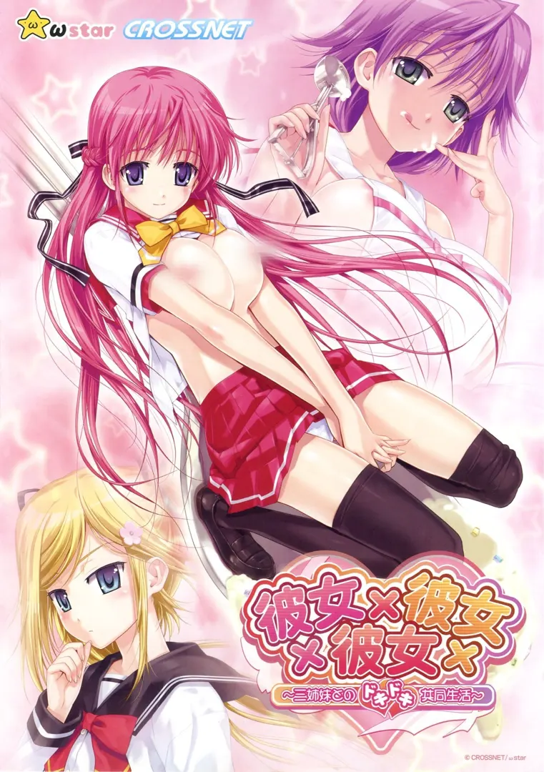 彼女×彼女×彼女～三姉妹とのドキドキ共同生活～