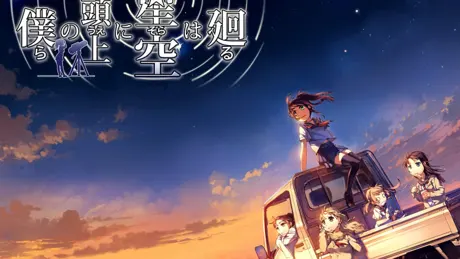 僕らの頭上に星空は廻る
