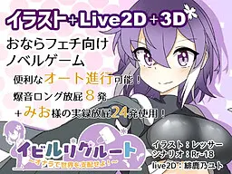 イビルリクルート~オナラで世界を支配せよ!~