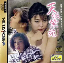 天城紫苑