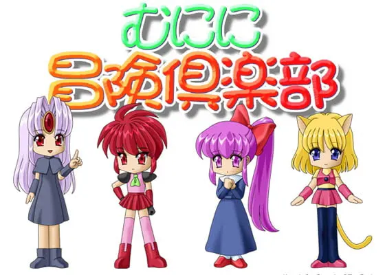 むにに冒険倶楽部