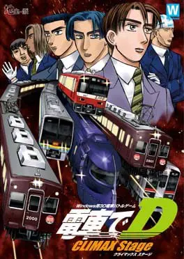 電車でＤ ClimaxStage