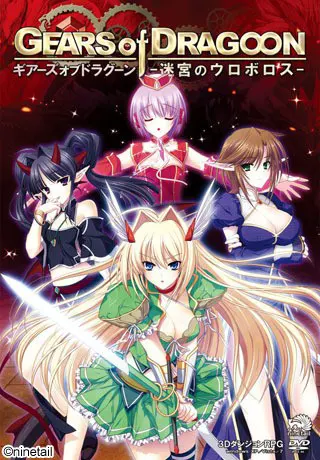 GEARS of DRAGOON -迷宮のウロボロス-