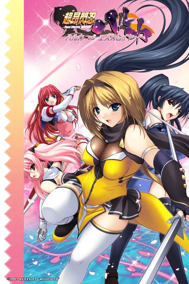 超昂闪忍春香 ―疾风！？忍者大作战―