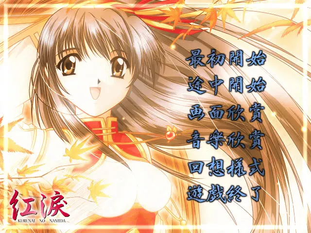 紅涙