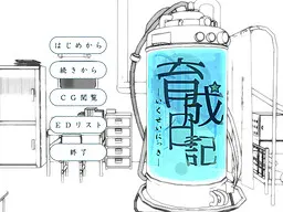 育成日记